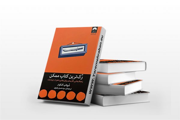 رک ترین کتاب ممکن