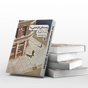 زمستان نارضایی ما