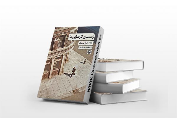 زمستان نارضایی ما