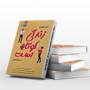 زندگی کوتاه است