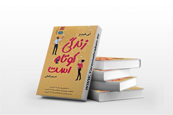 زندگی کوتاه است
