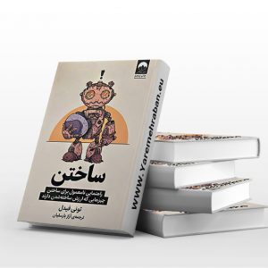 ساختن