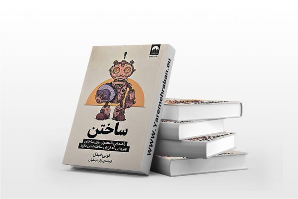 ساختن