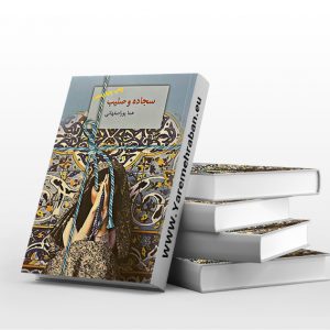 سجاده و صلیب