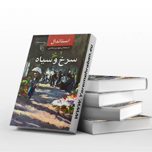 سرخ و سیاه