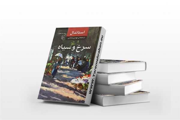 سرخ و سیاه