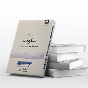 سکوت- قدرت سکوت در دنیایی پرهیاهو