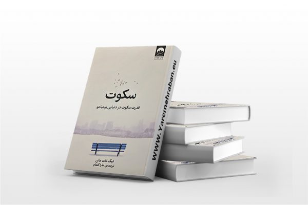 سکوت- قدرت سکوت در دنیایی پرهیاهو