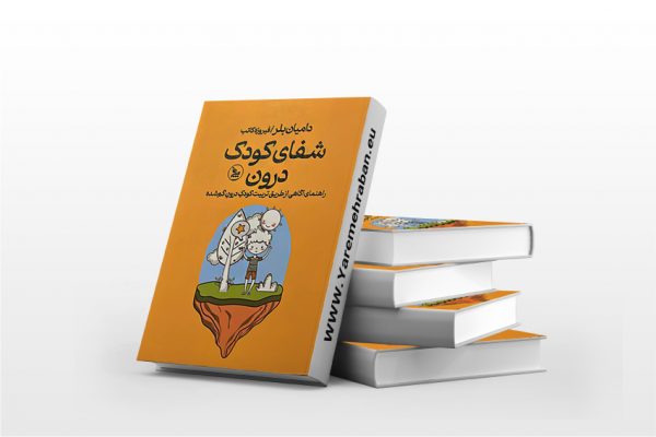 شفای کودک درون