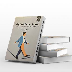 شهریار در وال استریت
