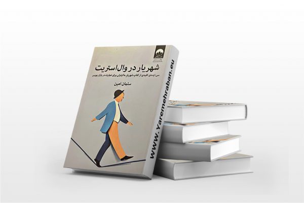 شهریار در وال استریت