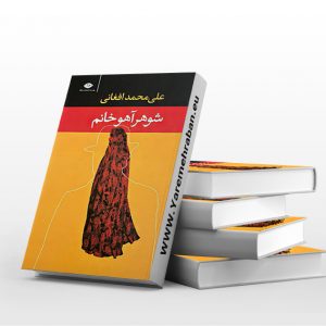 کتاب شوهر آهو خانم