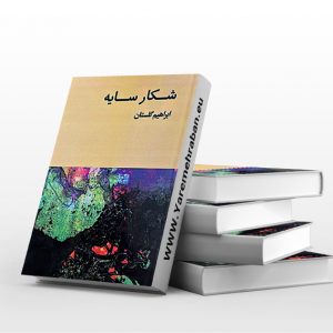 شکار سایه