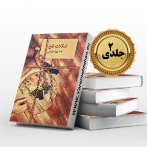 شکلات تلخ