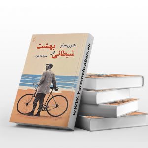 شیطانی در بهشت