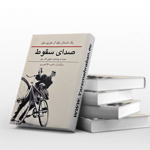 صدای سقوط
