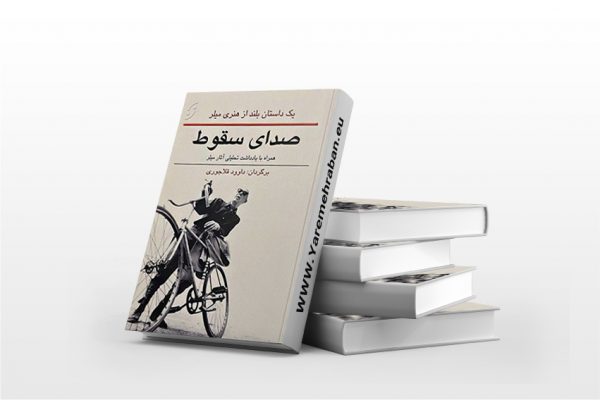 صدای سقوط