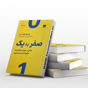 کتاب صفر به یک