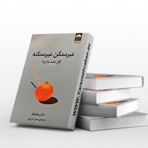 غیرممکن غیرممکنه