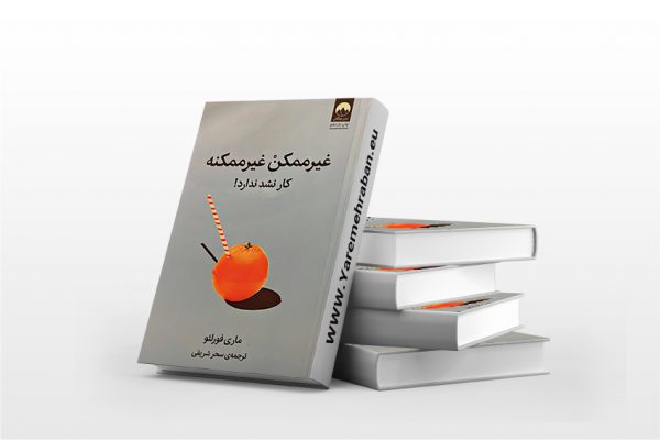 غیرممکن غیرممکنه