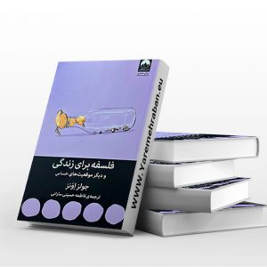 فلسفه برای زندگی و دیگر موقعیت های حساس