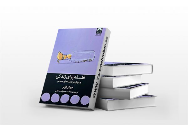 فلسفه برای زندگی و دیگر موقعیت های حساس