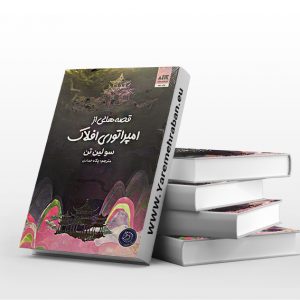 قصه هایی از امپراتوری افلاک