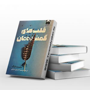 قلب های گمشده مان