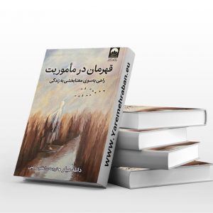 قهرمان در ماموریت