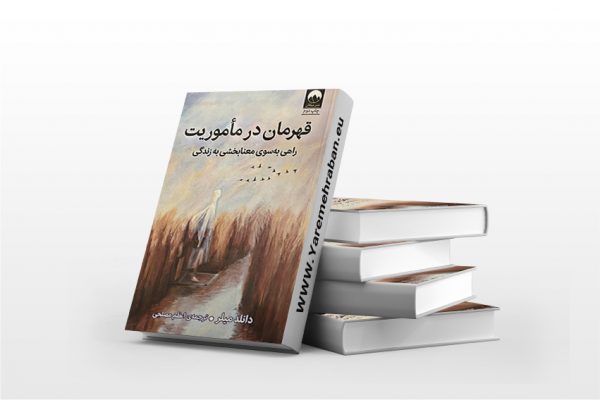 قهرمان در ماموریت