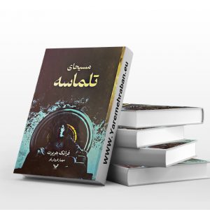 مسیحای تلماسه
