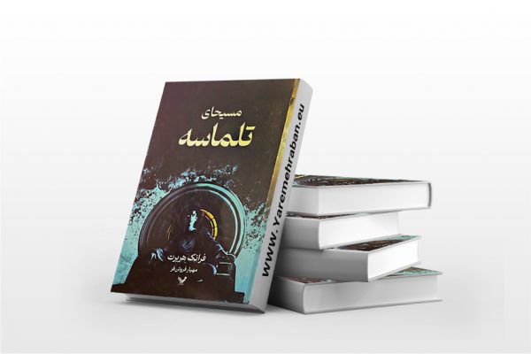 مسیحای تلماسه