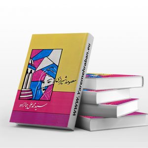 معصومه شیرازی