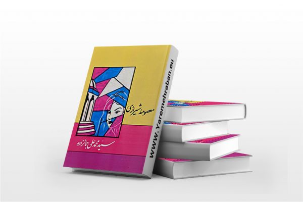 معصومه شیرازی