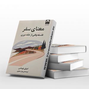 معنای سفر- فلسفه وقتی از خانه دوری
