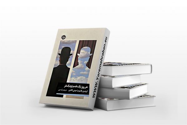 هر روز یک قدم نزدیک تر