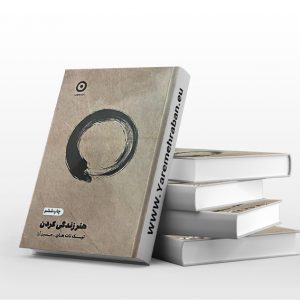 هنر زندگی کردن