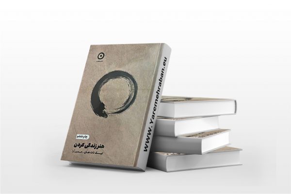 هنر زندگی کردن