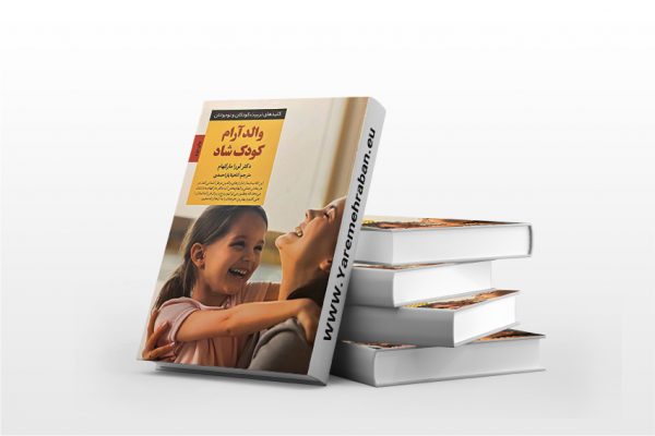 والد آرام کودک شاد
