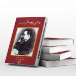 کتاب وقتی نیچه گریست
