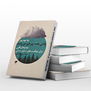 وقتی همه چیز فرو می پاشد