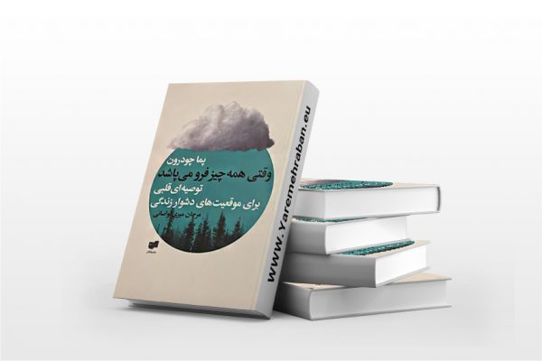 وقتی همه چیز فرو می پاشد