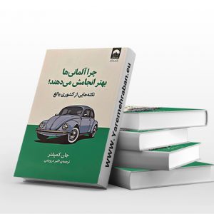 چرا آلمانی ها بهتر انجامش می دهند