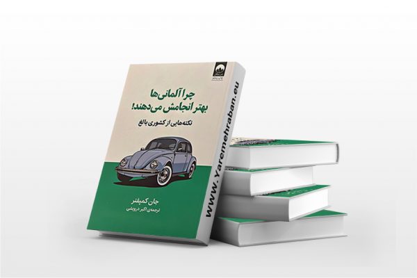 چرا آلمانی ها بهتر انجامش می دهند