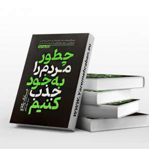 چطور مردم را به خود جذب کنیم