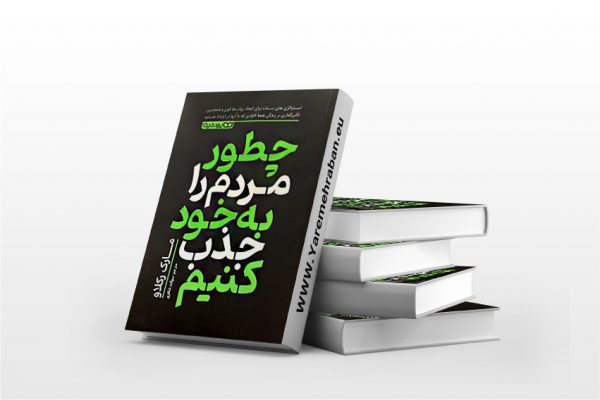 چطور مردم را به خود جذب کنیم
