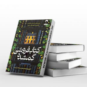 کتاب فروشی گمشده