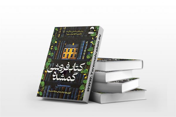 کتاب فروشی گمشده