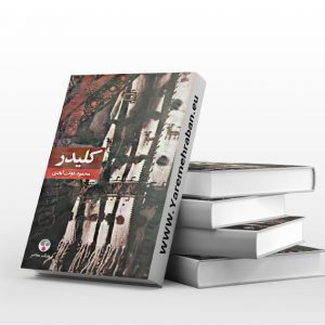 کلیدر پالتویی