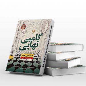 گامبی نهایی